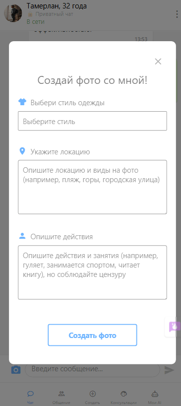 Скриншот мадального окна - Создать фото на сервисе Mixmeet.fun