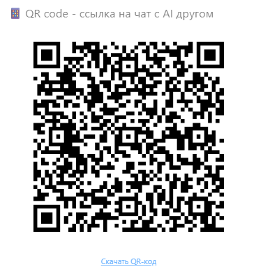 Скриншот QR кода для связи с ИИ-ассистентами кафе, баров и ресторанов от Mixmeet.fun