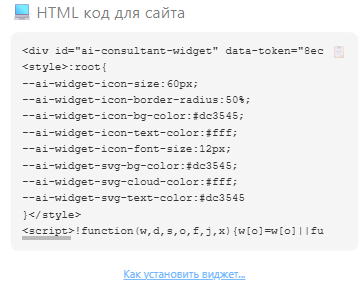 Скриншот HTML кода для вставки на сайт виджета страницы «Интеграция ИИ - ассистента на сайт» от Mixmeet.fun