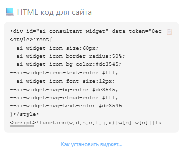Скриншот HTML кода для вставки на сайт виджета ИИ-ассистента кафе, баров и ресторанов от Mixmeet.fun